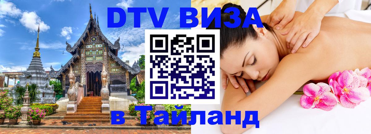 ДТВ VISA Тайланд для фрилансеров 