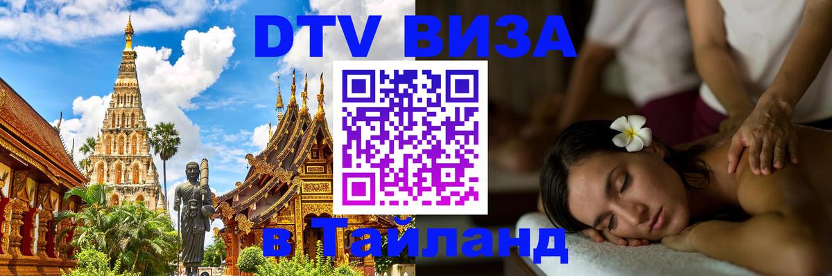 Сколько стоит виза DTV в Тайланд 