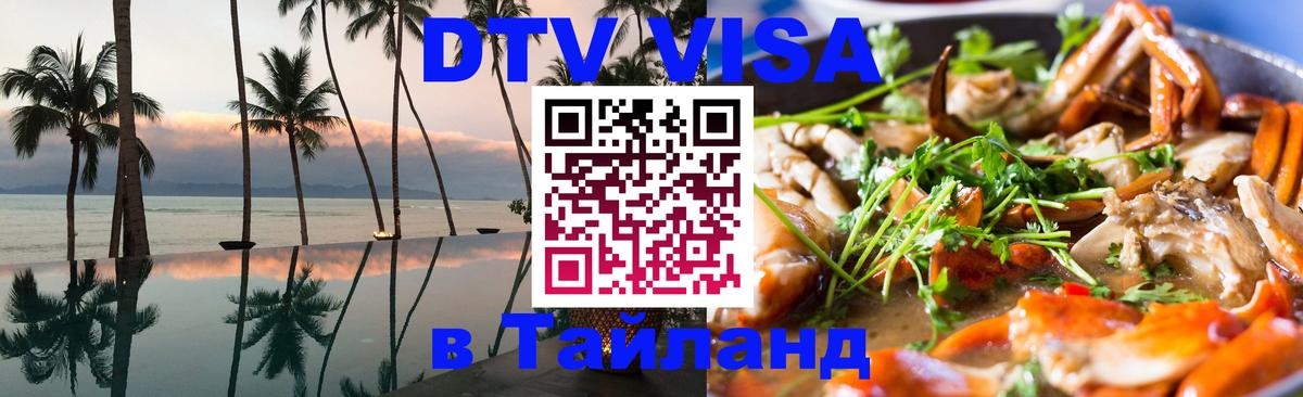 Стоимость и условия DTV визы — оформление в Таиланд под ключ - 